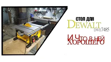 Пила Dewalt dwe 7485/ делаю стол для настольной пилы.