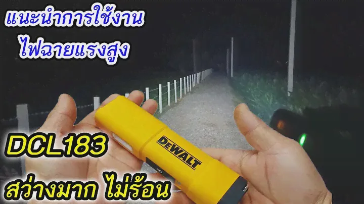 แนะนำการใช้งานไฟฉายแรงสูง DCL183 Dewalt สว่างมากๆ เปิดใช้งานต่อเนื่องโหมดHightได้ ไม่ร้อน