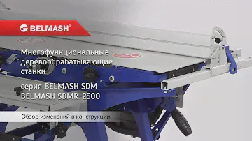 Мощное обновление линейки станков BELMASH SDM-2000/2200/2500 и SDMR-2500
