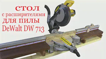 Стол с расширителями для пилы DeWalt DW713. Table with expander for saw DeWalt DW713